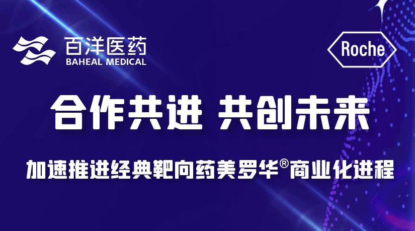 DB視訊醫(yī)藥產(chǎn)業(yè)化平臺(tái)再添新品，攜手羅氏制藥共推經(jīng)典腫瘤靶向藥美羅華®商業(yè)化